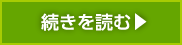 続きを読む