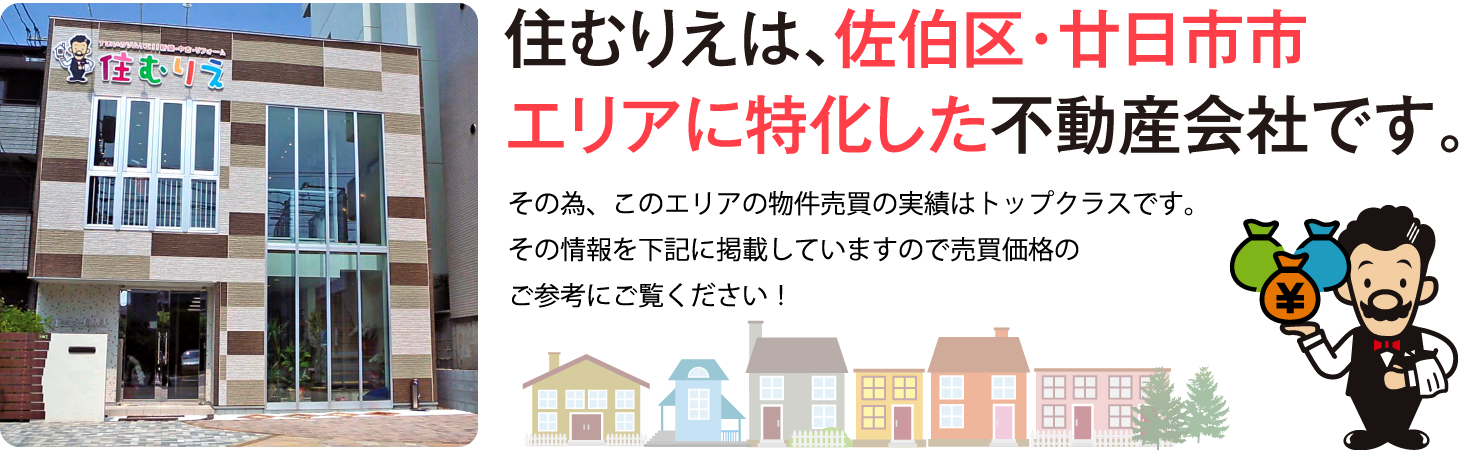 住むりえは、佐伯区・廿日市市エリアに特化した不動産会社です。