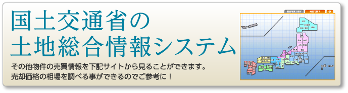 国土交通省の土地総合情報システム