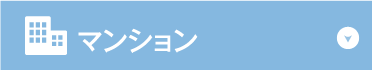 マンション