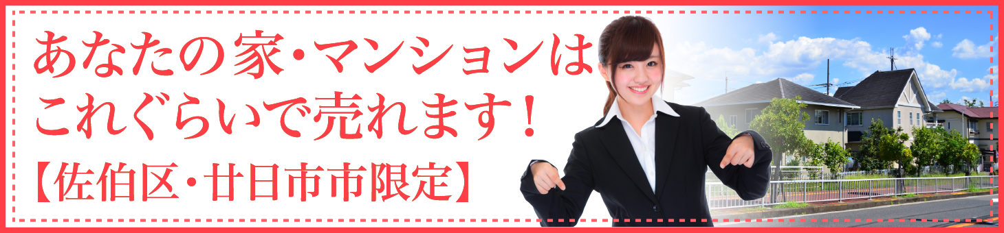 あなたの 家・マンションはこれぐらいで売れます!【佐伯区・廿日市市限定】