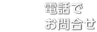 電話でお問合せ