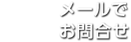 メールでお問合せ