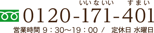 0120-171-401　営業時間 9：30～20：00　/　定休日 水曜日