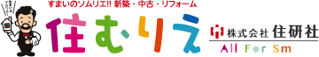 住まいのソムリエ!!新築・中古・リフォーム