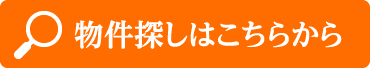 物件探しはこちらから