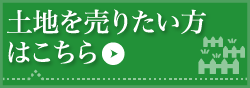 土地を売りたい方はこちら