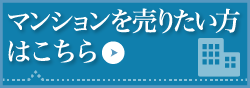 マンションを売りたい方はこちら