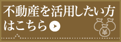 不動産を活用したい方はこちら