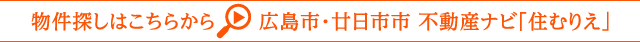 物件探しはこちらから