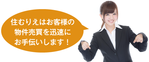 住むりえはお客様の物件売買を迅速にお手伝いします！