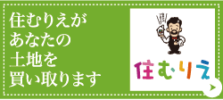 住むりえがあなたの土地を買い取ります