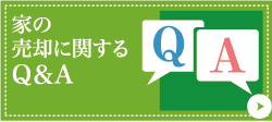 家の売却に関するQ＆A