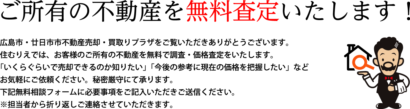 ご所有の不動産を無料査定いたします！