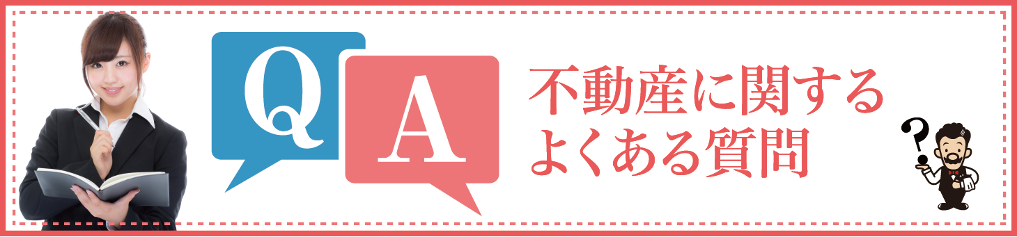 不動産に関するよくある質問