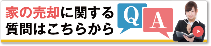 家の売却に関する質問はこちらから