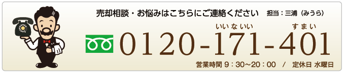 売却相談・お悩みはこちらにご連絡ください 0120-171-401