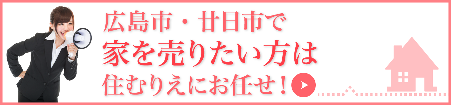 広島市・廿日市で家を売りたい方は住むりえにお任せ！