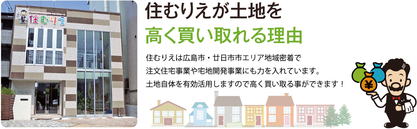 住むりえが土地を高く買い取れる理由