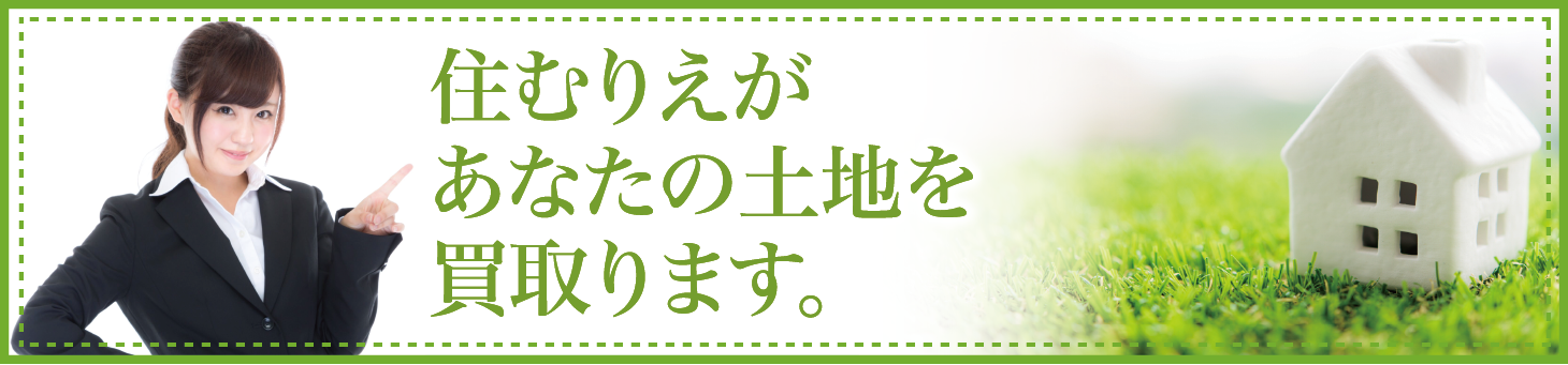 住むりえがあなたの土地を買取ります。