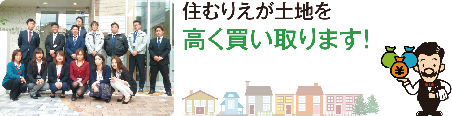 住むりえが土地を高く買い取ります！