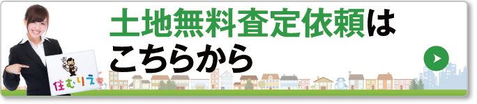 土地無料査定依頼はこちらから