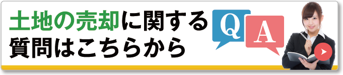 土地の売却に関する質問はこちらから