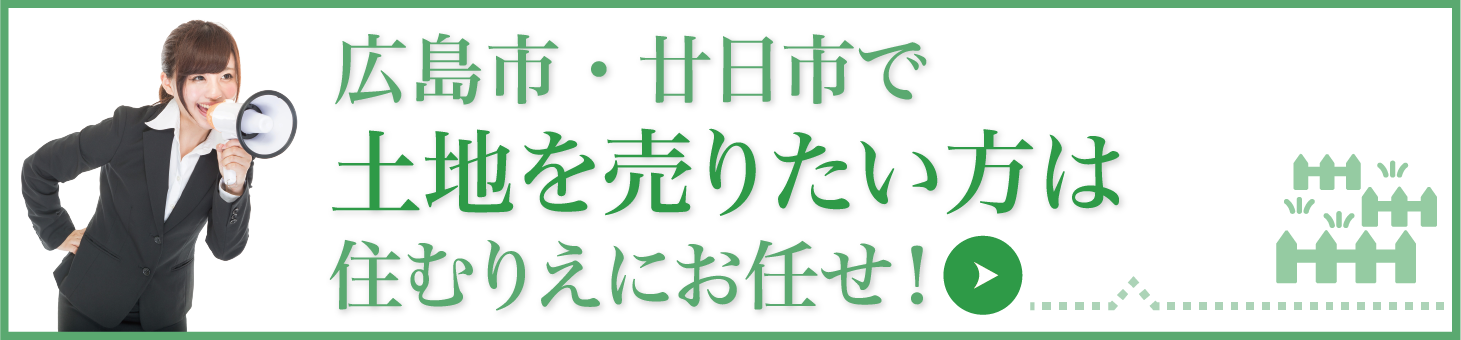 広島市・廿日市で土地を売りたい方は住むりえにお任せ！