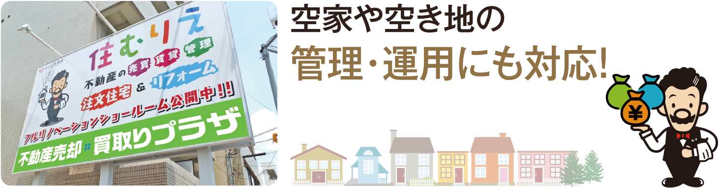 空家や空き地の管理・運用にも対応！