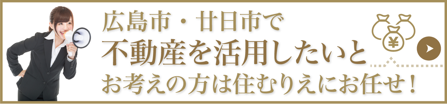 広島市・廿日市で不動産を活用したいお考えの方は住むりえにお任せ！