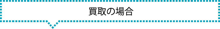 買取の場合