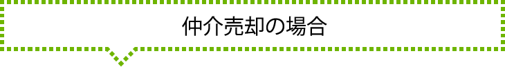 買取の場合