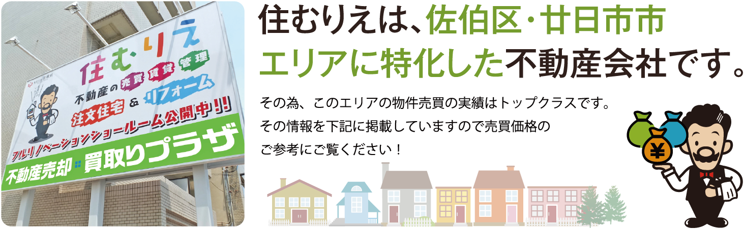 住むりえは、佐伯区・廿日市市エリアに特化した不動産会社です。