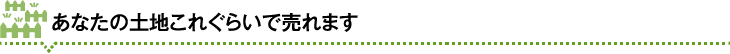 あなたの土地これぐらいで売れます