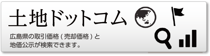 土地ドットコム広島県の取引価格(売却価格)と地価公示が検索できます。