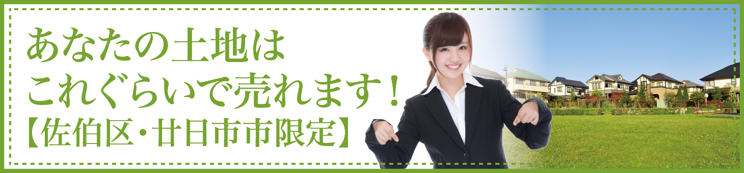 あなたの土地はこれぐらいで売れます！【佐伯区・廿日市市限定】