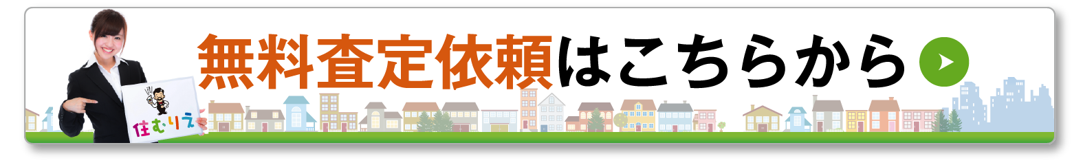 広島市・廿日市市の不動産売却は住むりえにお任せ！