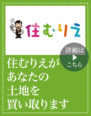 住むりえがあなたの土地を買い取ります