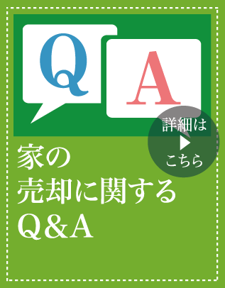 家の売却に関するQ＆A