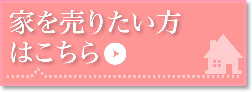 家を売りたい方はこちら