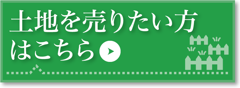 土地を売りたい方はこちら