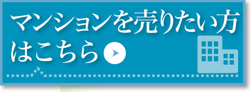 マンションを売りたい方はこちら