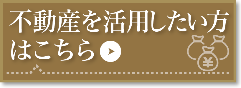 不動産を活用したい方はこちら