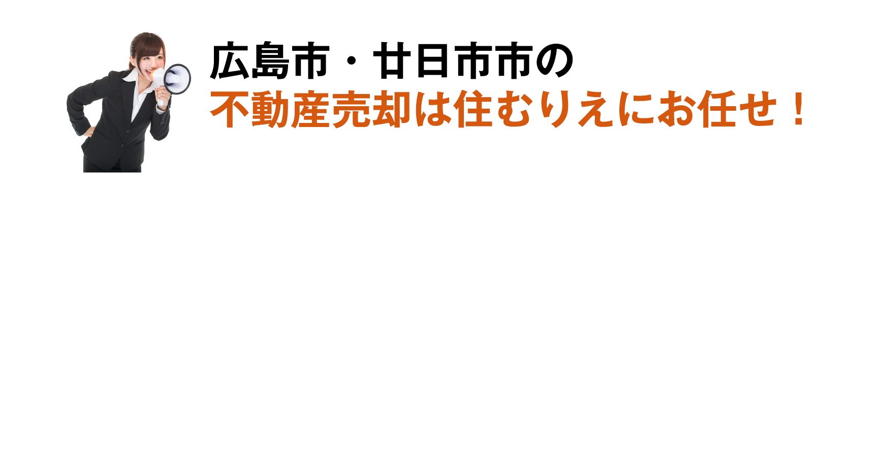 広島市・廿日市市の不動産売却は住むりえにお任せ！